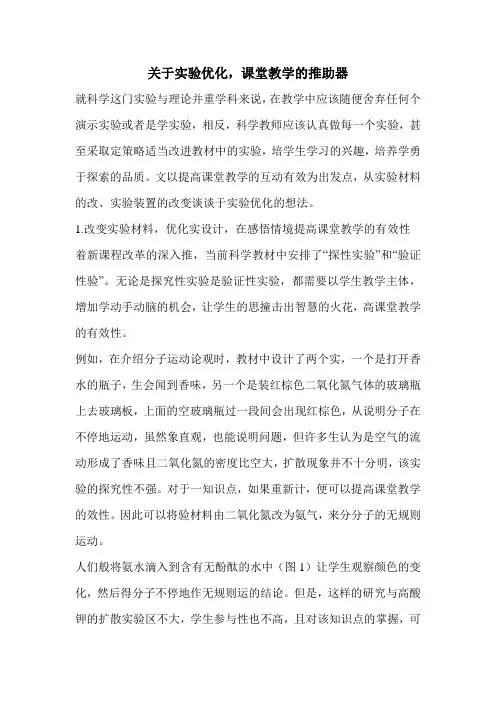 关于实验优化,课堂教学的推助器