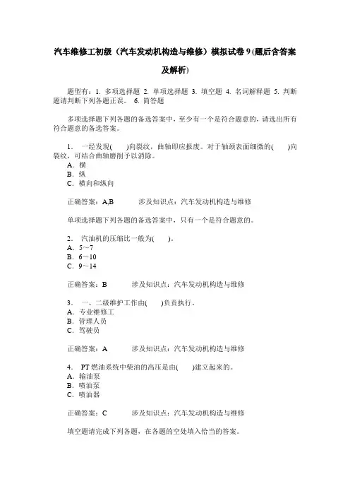 汽车维修工初级(汽车发动机构造与维修)模拟试卷9(题后含答案及解析)