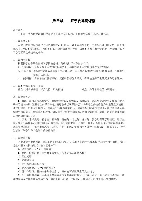 乒乓球课——正手攻球说课稿