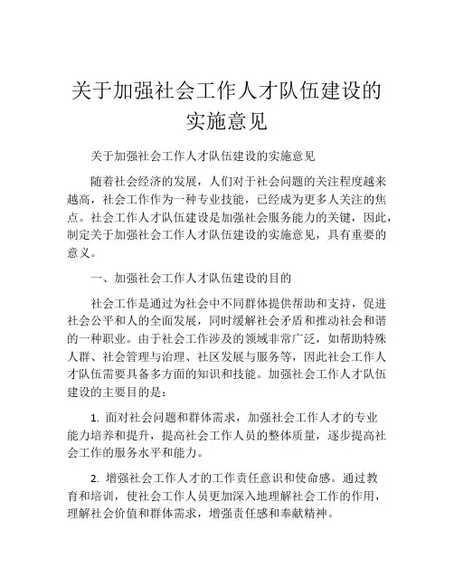 关于加强社会工作人才队伍建设的实施意见