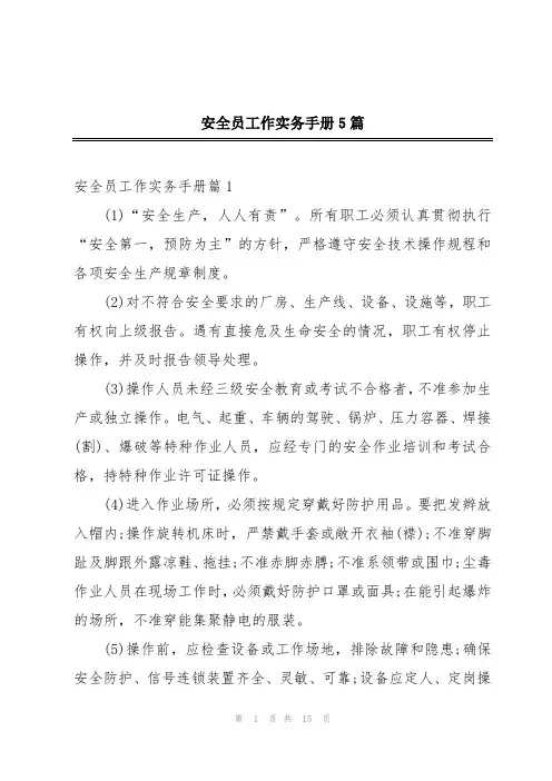 安全员工作实务手册5篇