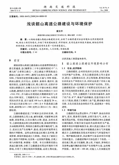 浅谈韶山高速公路建设与环境保护