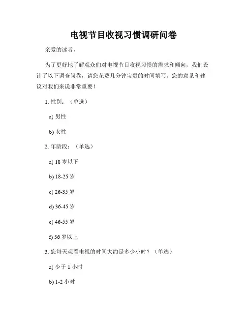 电视节目收视习惯调研问卷