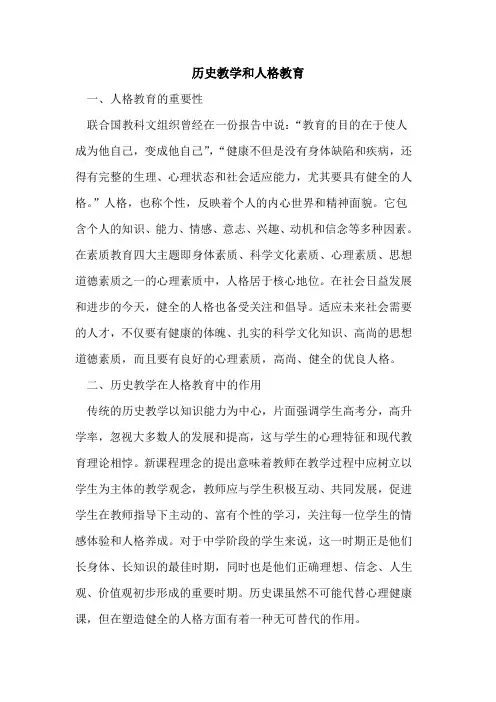 历史教学和人格教育