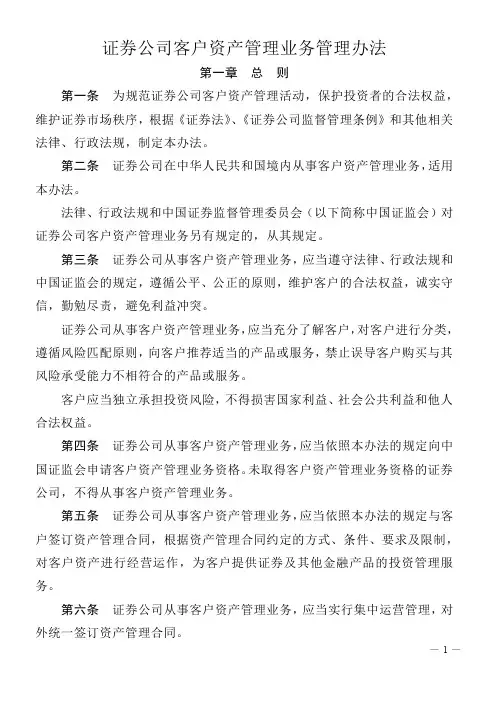 证券公司资产管理业务管理办法