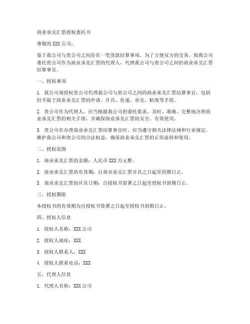 商业承兑汇票授权委托书