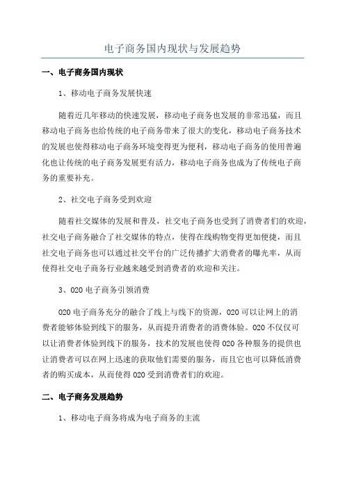 电子商务国内现状与发展趋势