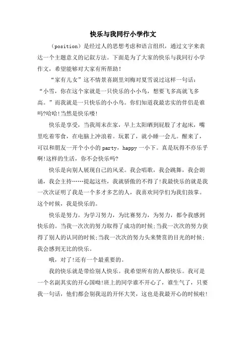 快乐与我同行小学作文