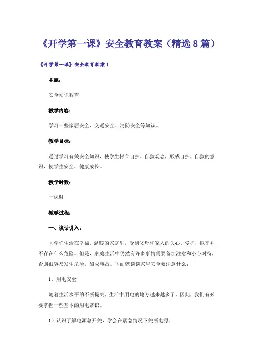 《开学第一课》安全教育教案(精选8篇)