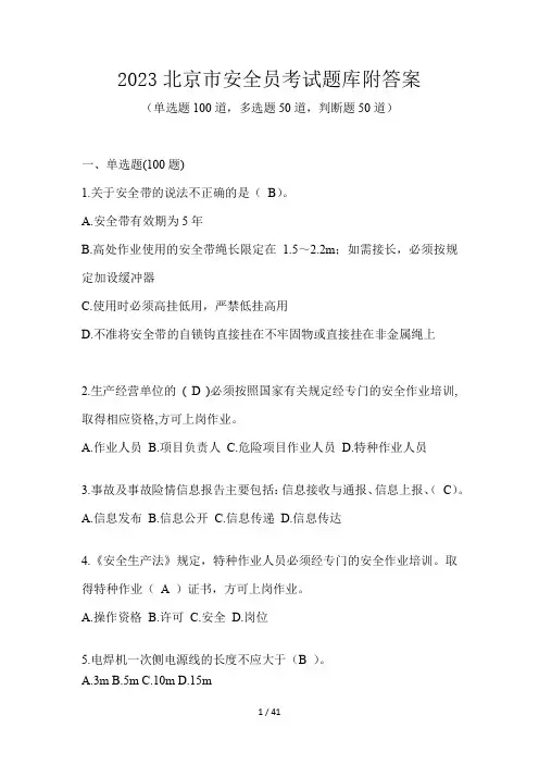 2023北京市安全员考试题库附答案