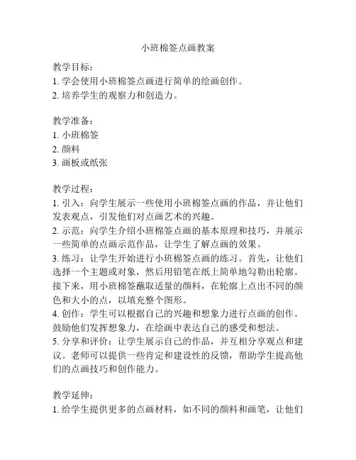 小班棉签点画教案