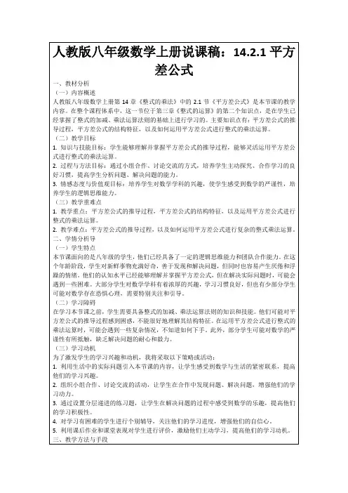 人教版八年级数学上册说课稿：14.2.1平方差公式