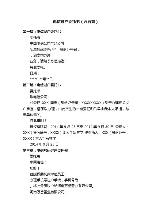 电信过户委托书（含五篇）