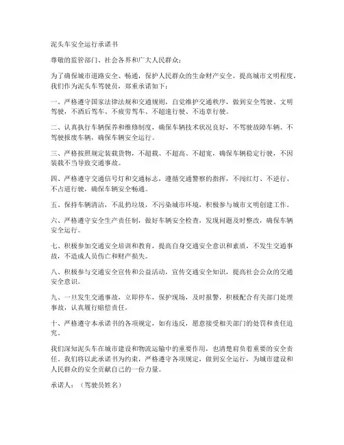 泥头车安全运行承诺书