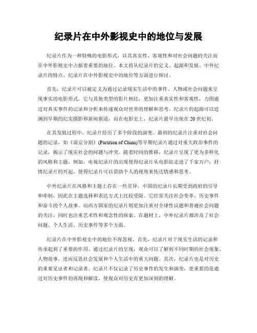 纪录片在中外影视史中的地位与发展