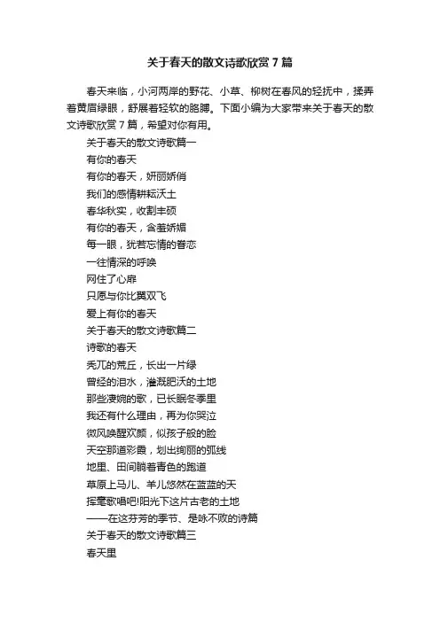关于春天的散文诗歌欣赏7篇