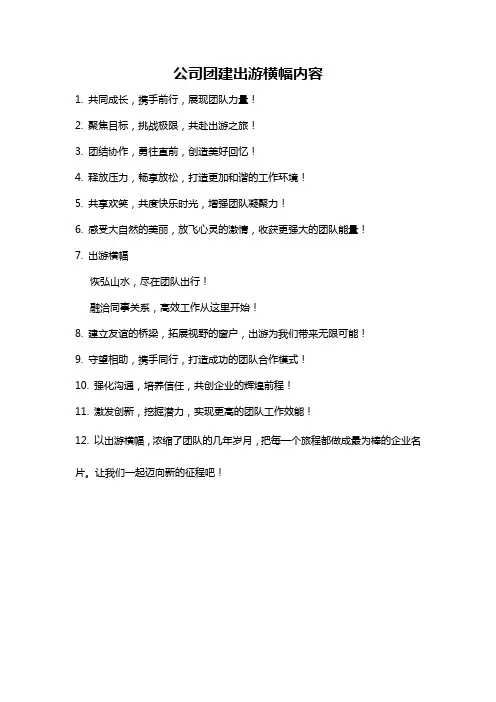 公司团建出游横幅内容