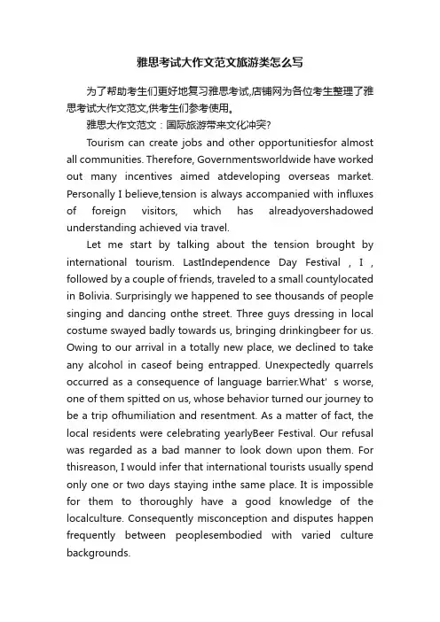雅思考试大作文范文旅游类怎么写