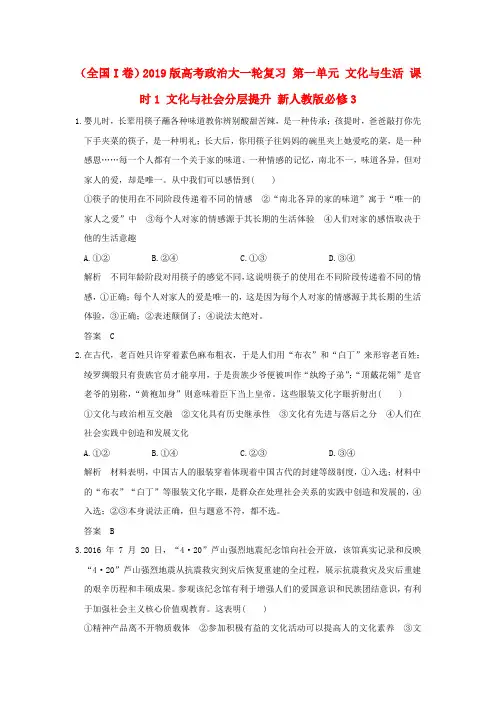 (全国I卷)2019版高考政治大一轮复习 第一单元 文化与生活 课时1 文化与社会分层提升 新人教版必修3