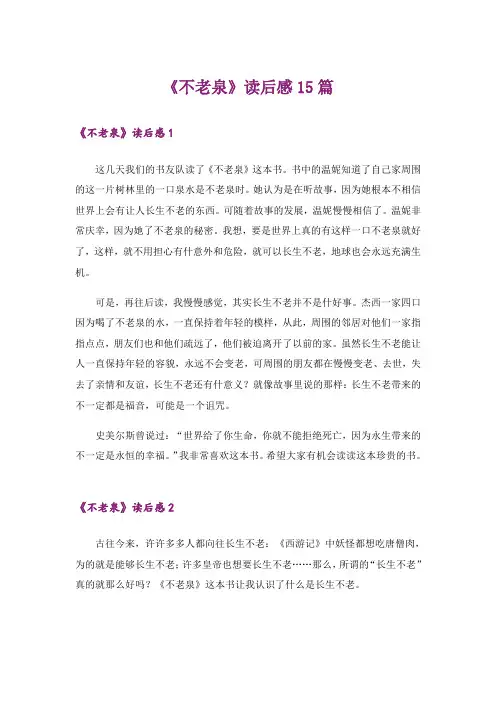 《不老泉》读后感15篇