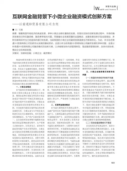 互联网金融背景下小微企业融资模式创新方案——以南通XH贸易有限公司为例