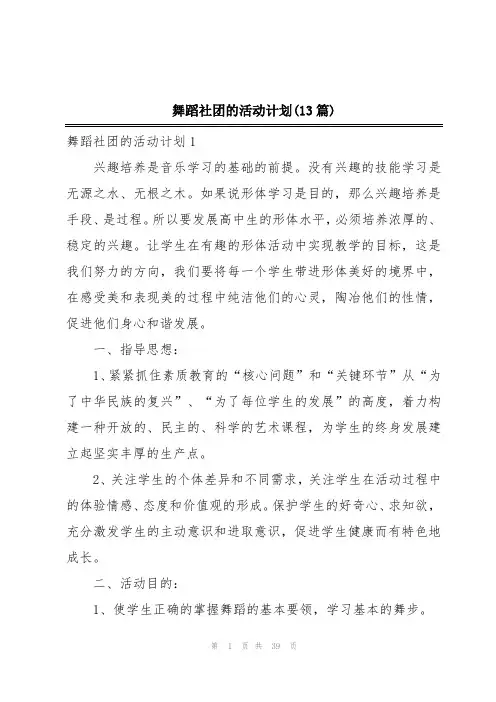 舞蹈社团的活动计划(13篇)
