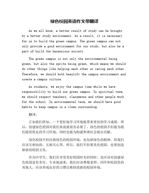 绿色校园英语作文带翻译