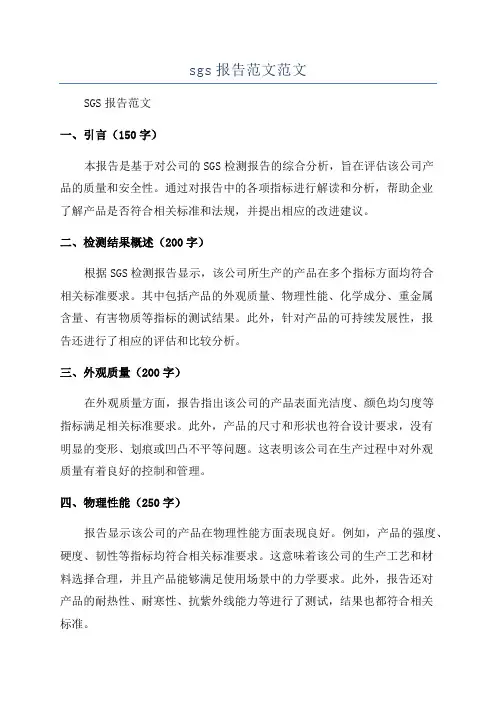 sgs报告范文范文