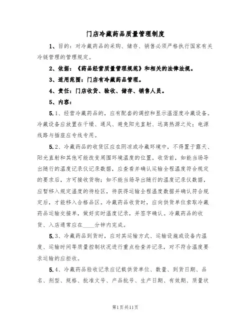 门店冷藏药品质量管理制度（5篇）