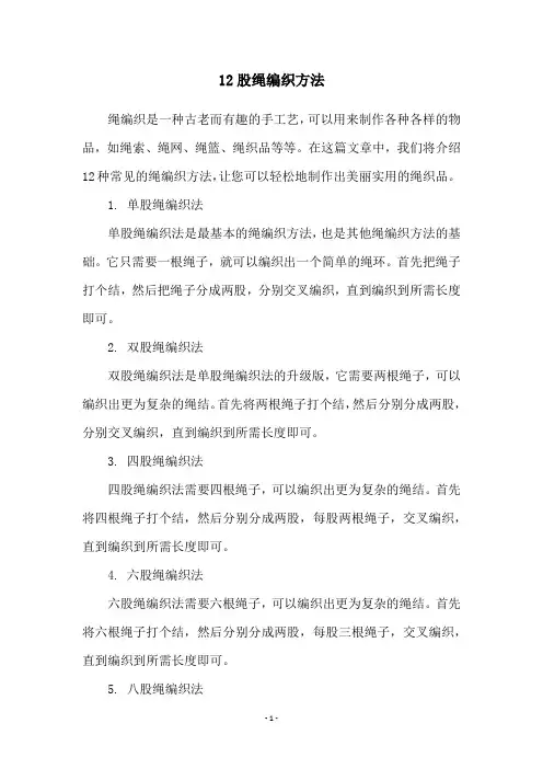 12股绳编织方法