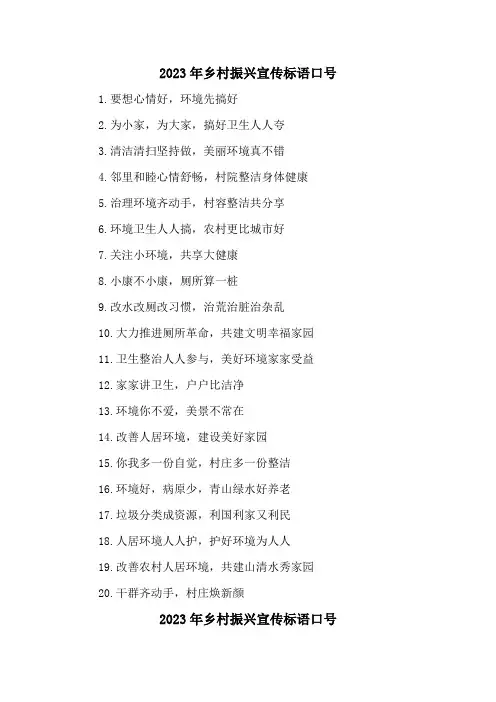 2023年乡村振兴宣传标语口号5篇 (精华)