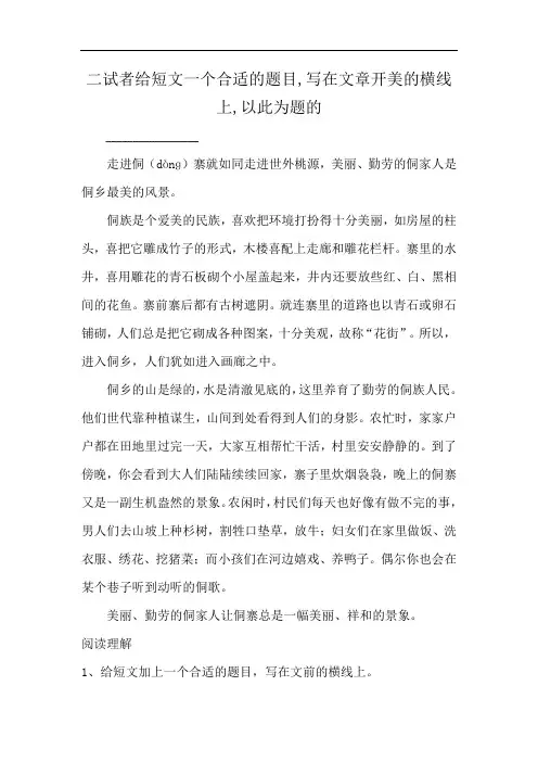 二试者给短文一个合适的题目,写在文章开美的横线上,以此为题的