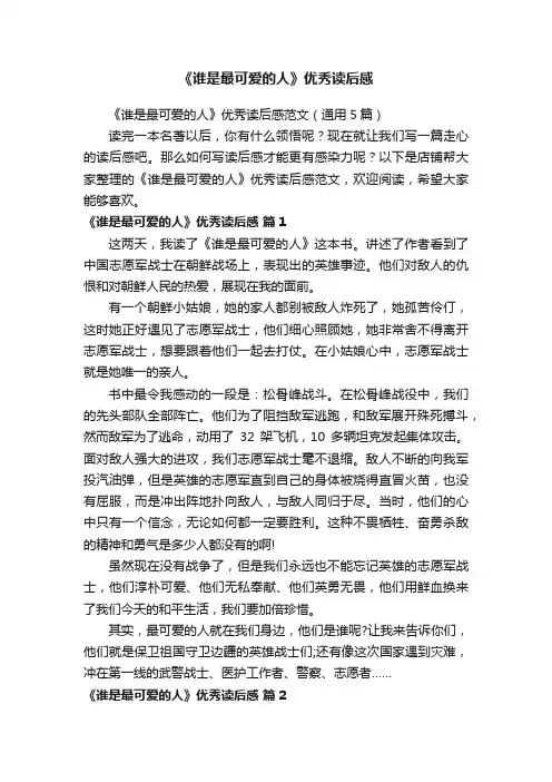 《谁是最可爱的人》优秀读后感