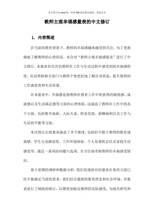 教师主观幸福感量表的中文修订