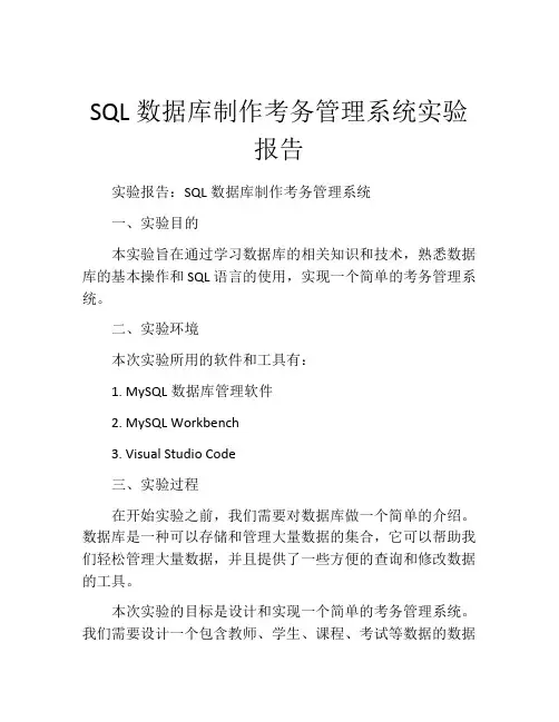 SQL数据库制作考务管理系统实验报告