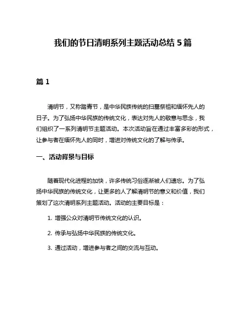 我们的节日清明系列主题活动总结5篇