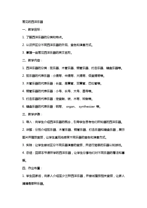 教案常见的西洋乐器