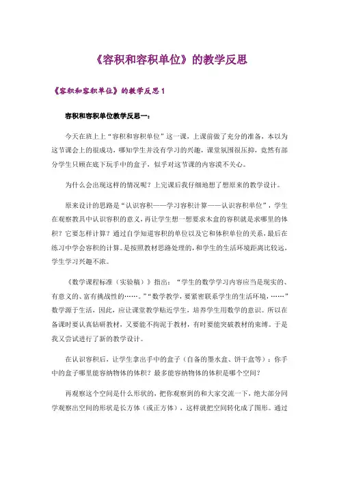《容积和容积单位》的教学反思