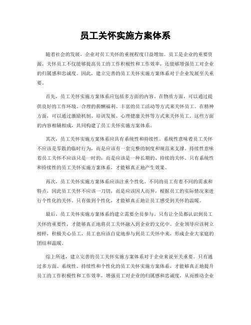 员工关怀实施方案体系