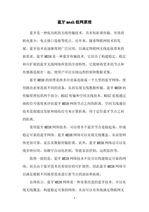 蓝牙mesh组网原理