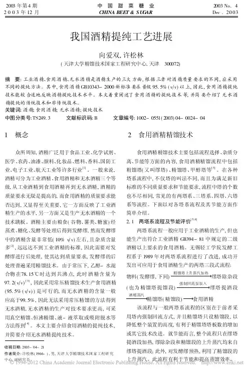 我国酒精提纯工艺进展_向爱双