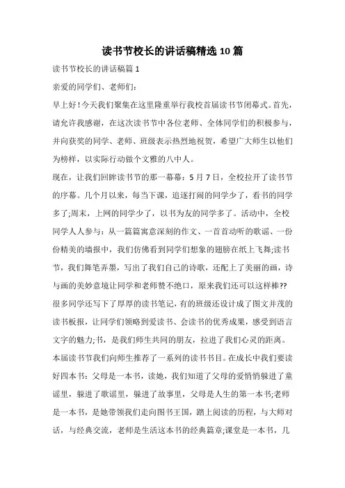 读书节校长的讲话稿精选