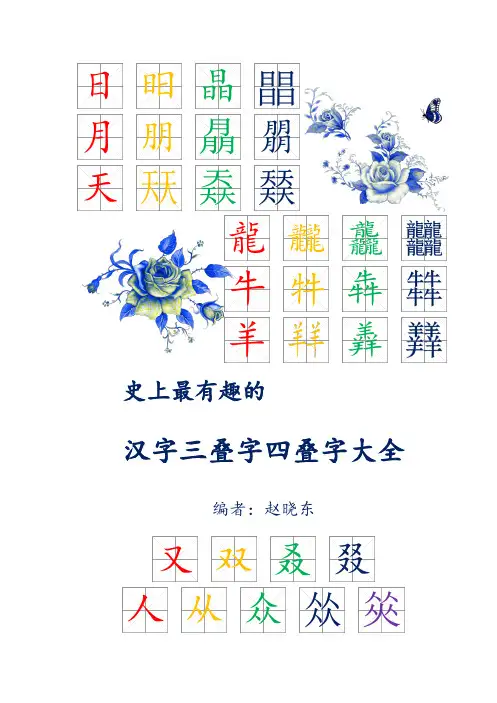 《 最有趣的汉字三叠字四叠字大全》汇总