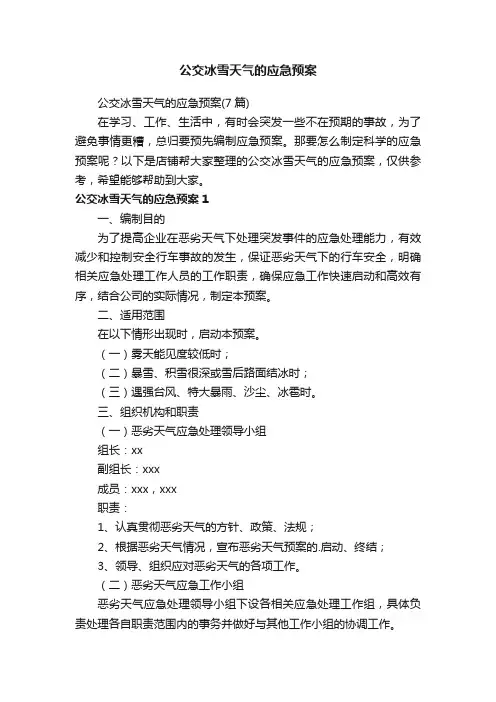 公交冰雪天气的应急预案