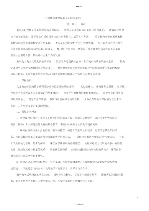 2018最新小学数学课程标准(完全解读)-(1362)