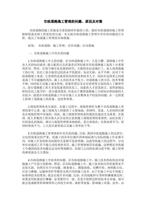 市政道路施工管理的问题、原因及对策