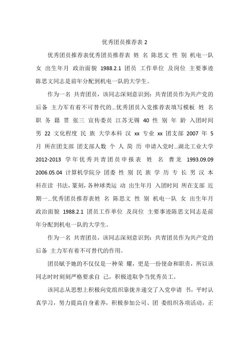 优秀团员推荐表2