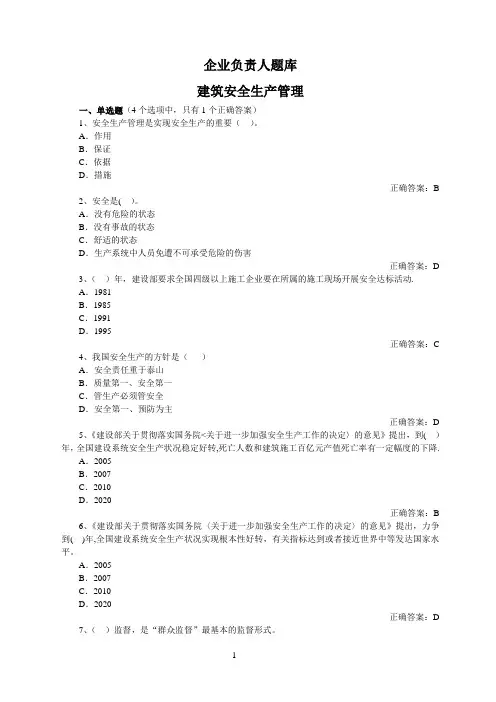 三类人员-企业负责人考试题库