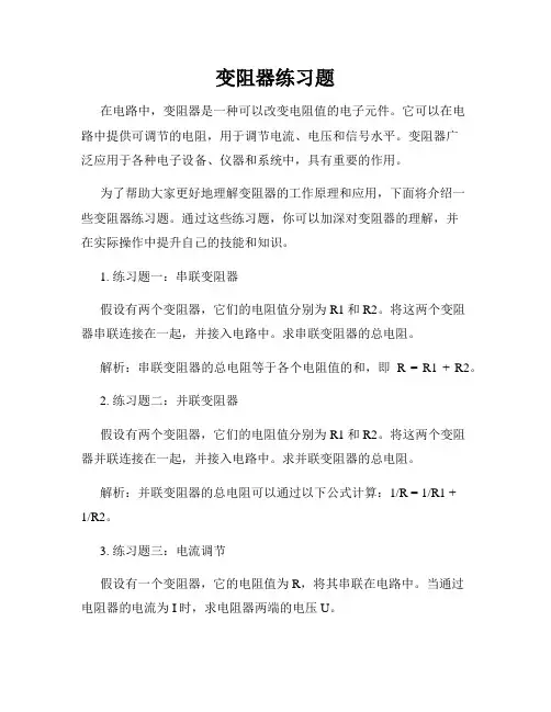 变阻器练习题