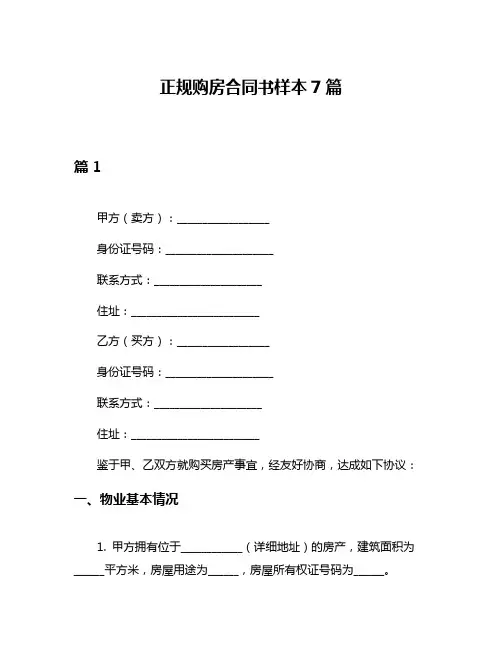 正规购房合同书样本7篇